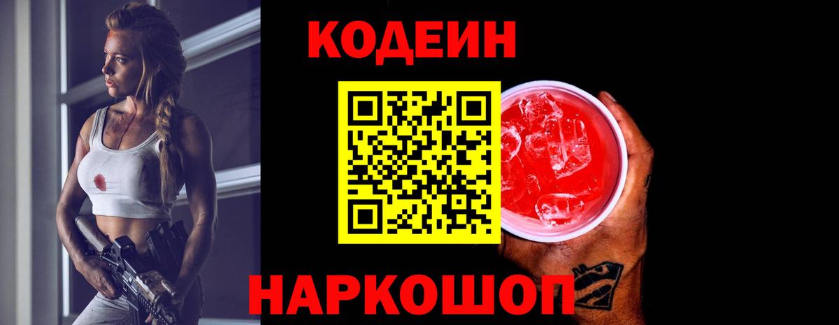 Codein напиток Lean (лин) Полевской
